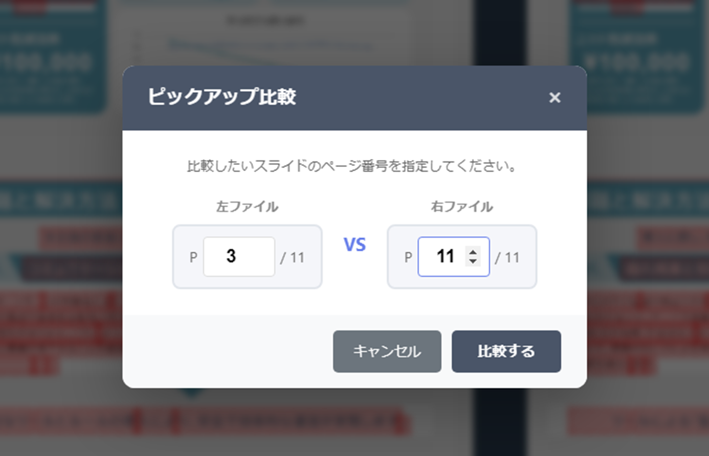 ピックアップ比較画面