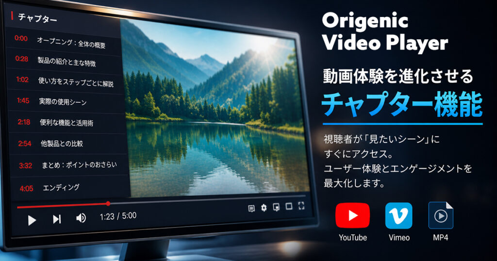 WordPressチャプター付き動画プレイヤープラグイン「Origenic Video Player」。YouTube・Vimeo・MP4対応。視聴者の離脱を防ぎ、動画コンテンツの効果を最大化。