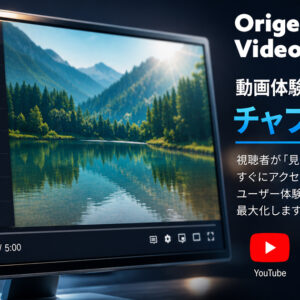 WordPressチャプター付き動画プレイヤープラグイン「Origenic Video Player」。YouTube・Vimeo・MP4対応。視聴者の離脱を防ぎ、動画コンテンツの効果を最大化。